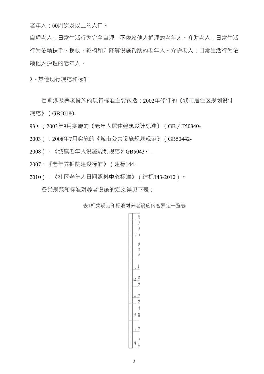 养老结构体系及养老设施建设标准_第3页