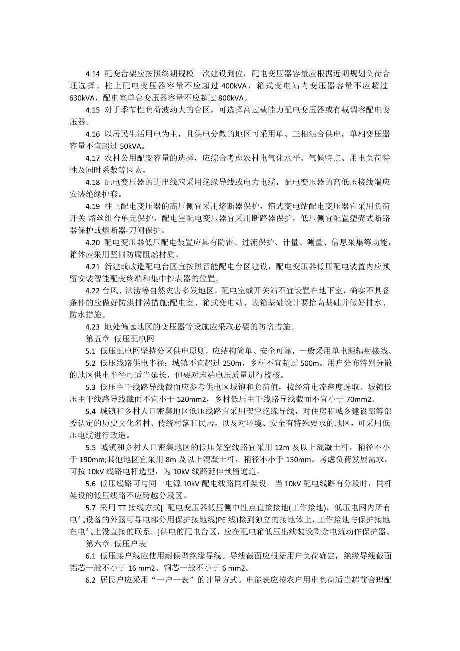 新一轮农村电网改造升级技术原则_第3页