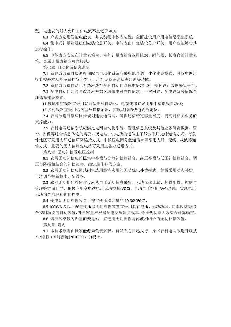 新一轮农村电网改造升级技术原则_第4页