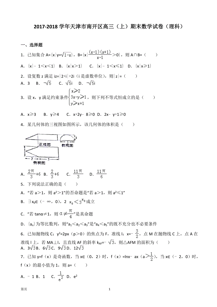 2018年天津市南开区高三上学期期末考试数学理试卷_第1页