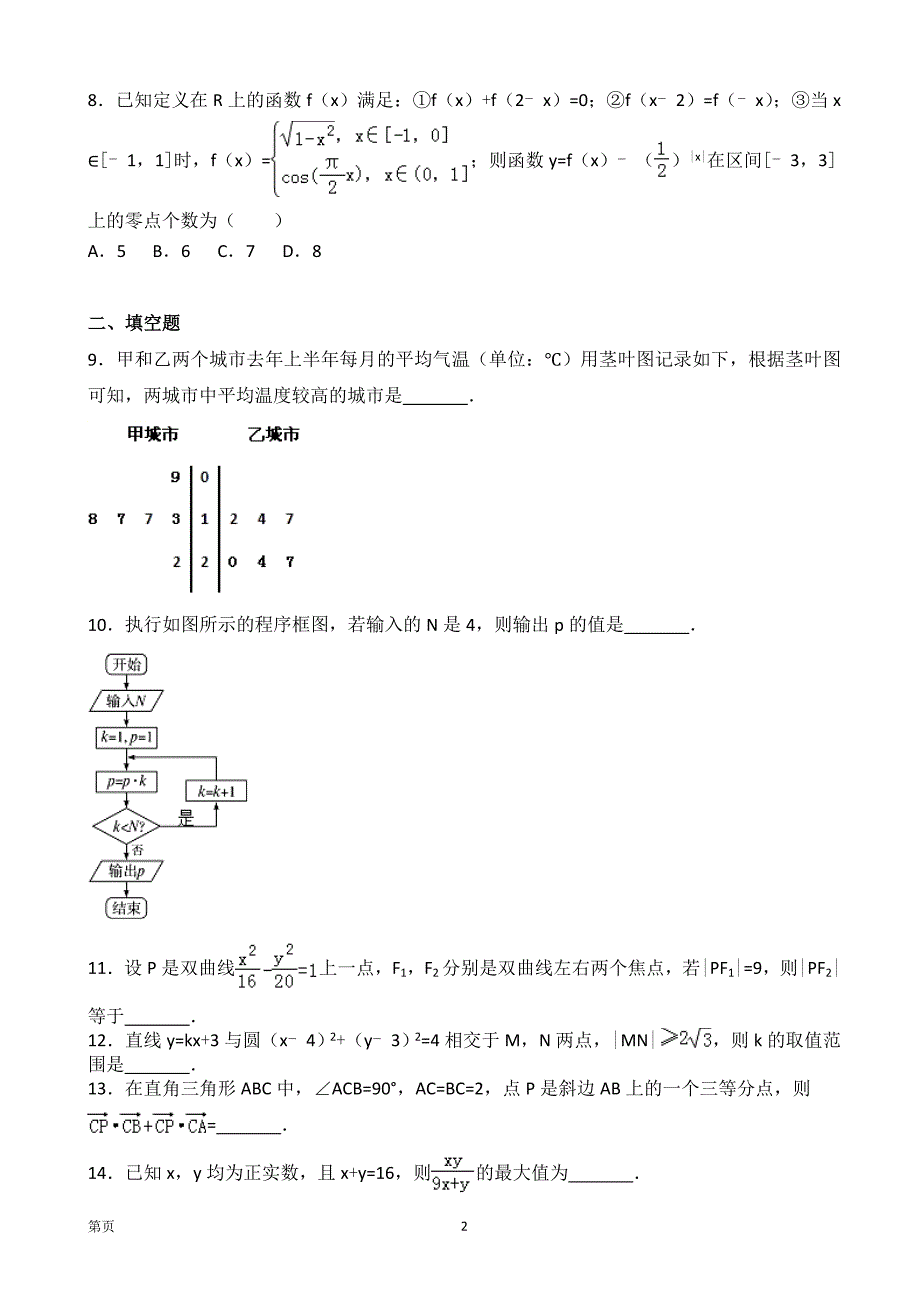 2018年天津市南开区高三上学期期末考试数学理试卷_第2页