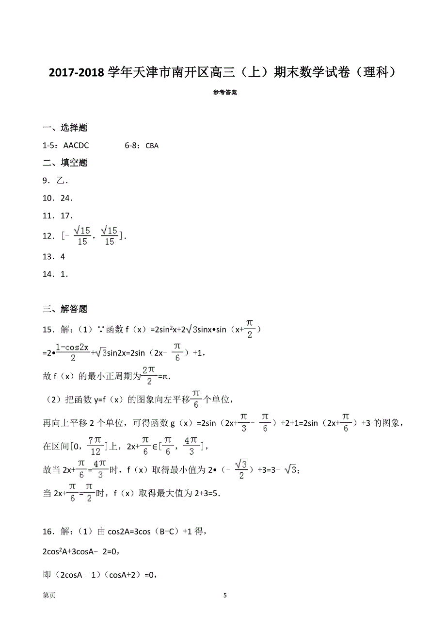 2018年天津市南开区高三上学期期末考试数学理试卷_第5页