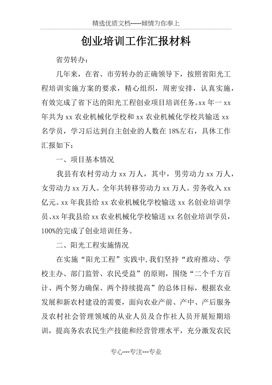 创业培训工作汇报材料_第1页