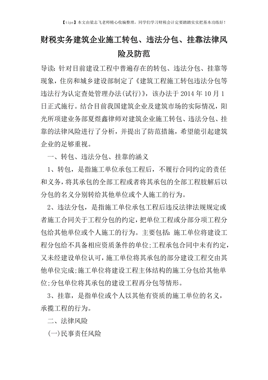 财税实务建筑企业施工转包、违法分包、挂靠法律风险及防范.doc_第1页