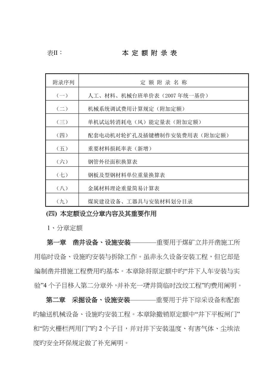 煤炭建设机电安装关键工程消耗量定额完整版_第5页