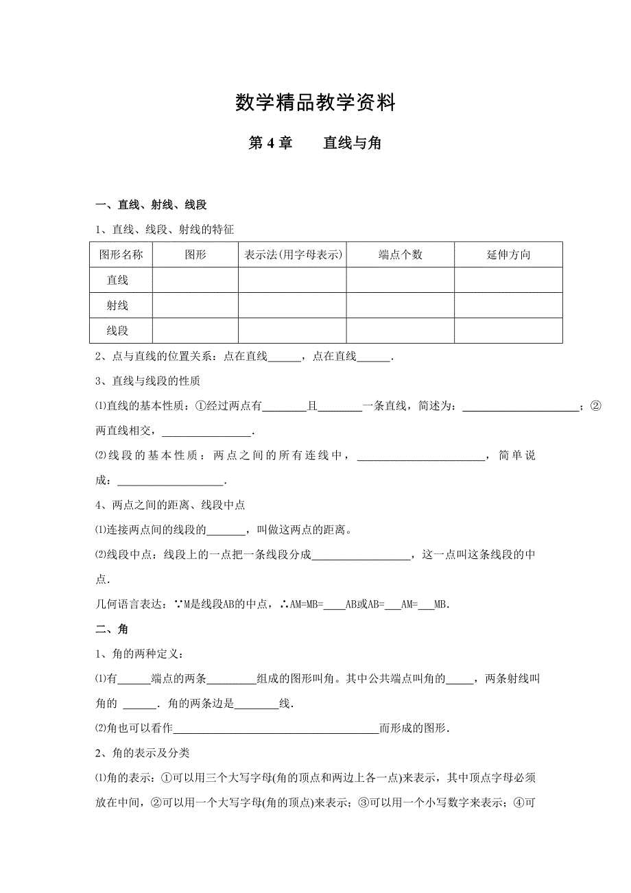 【精品】【沪科版】七年级上册数学教案第4章 小结与复习_第1页