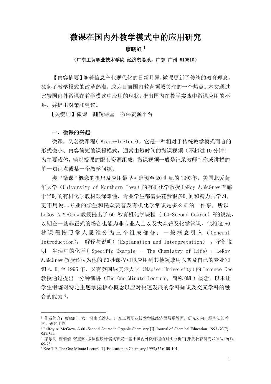 微课在国内外教学模式中的应用研究_第1页
