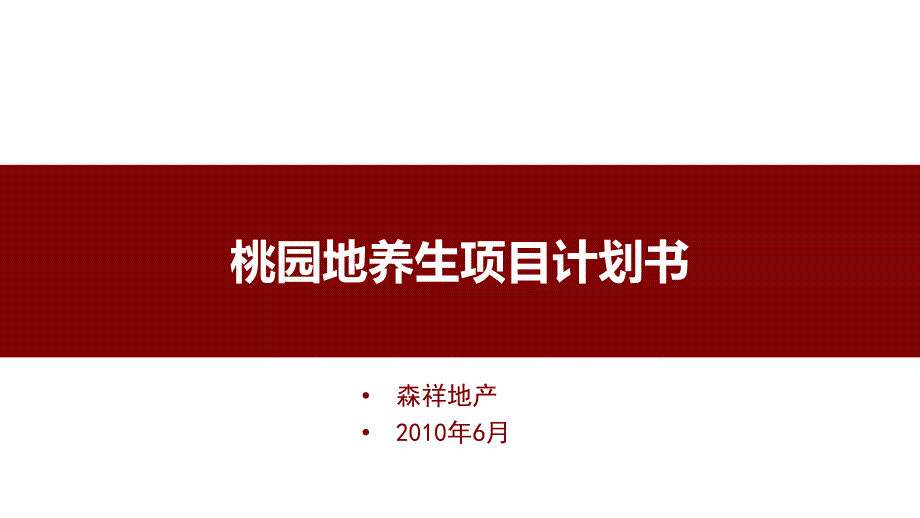 年桂林永福桃园地养生项目定位计划书_第1页