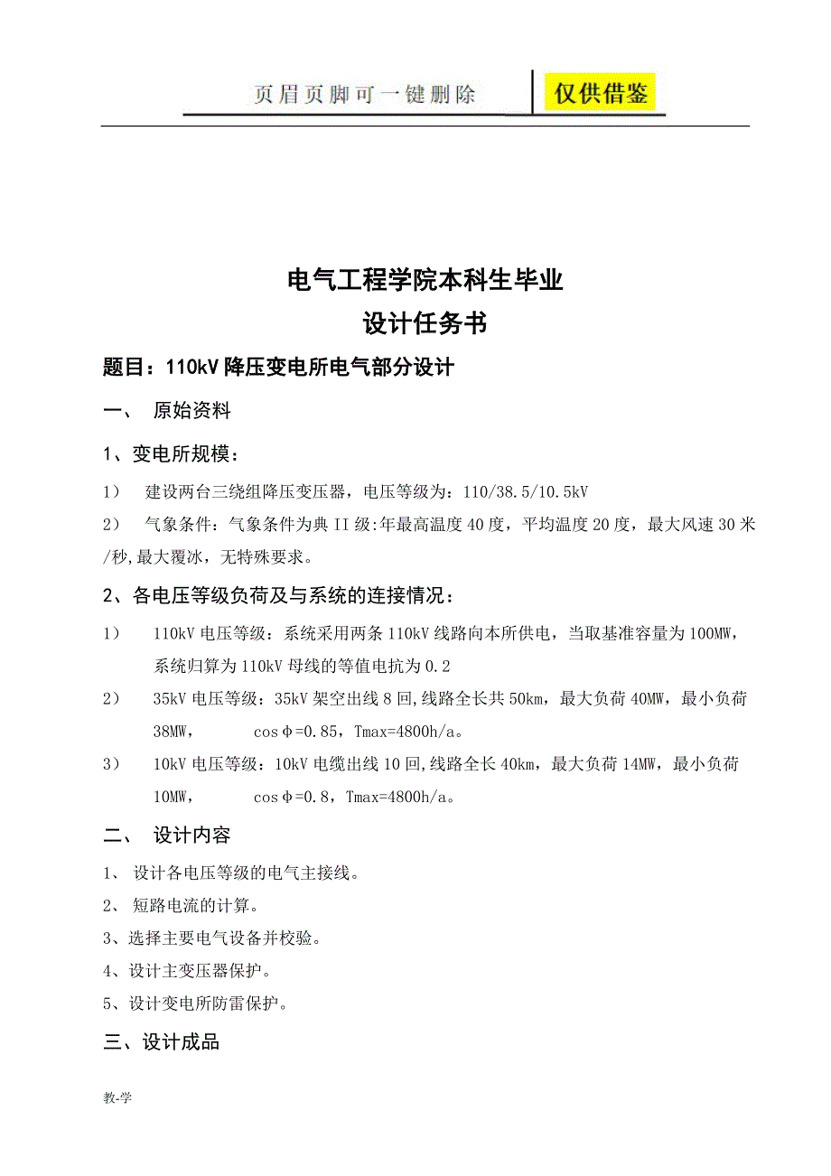 110kV降压变电站毕业设计【学术参考】_第1页