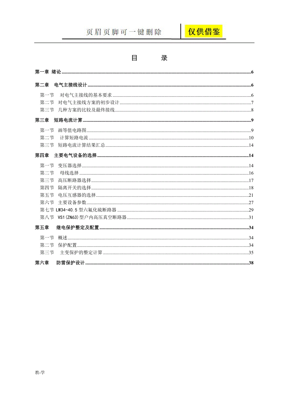 110kV降压变电站毕业设计【学术参考】_第4页