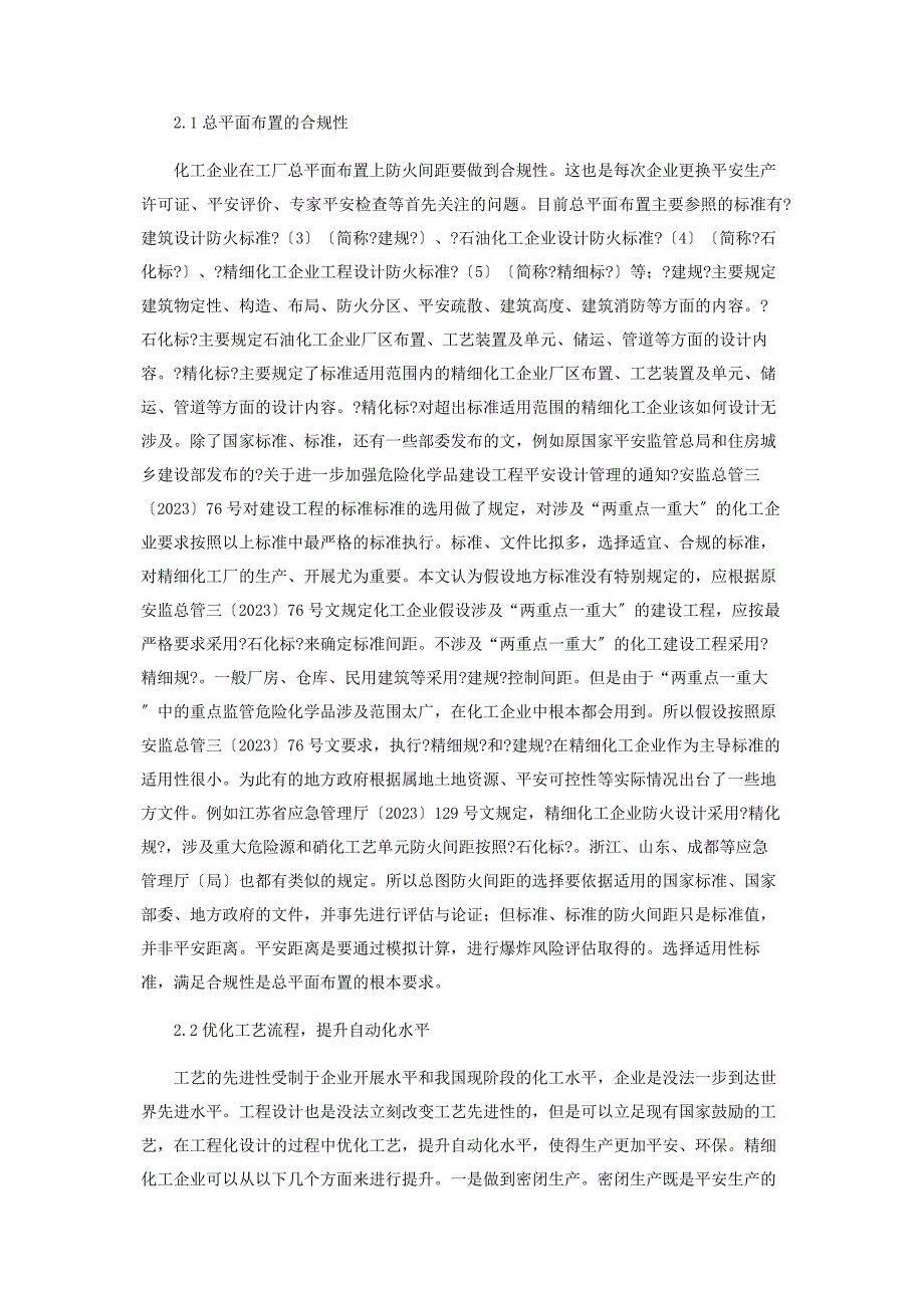 2023年精细化工企业安全生产工程技术研究.docx_第2页