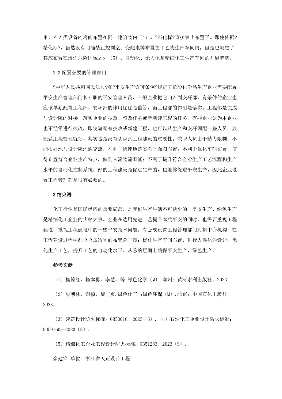 2023年精细化工企业安全生产工程技术研究.docx_第4页