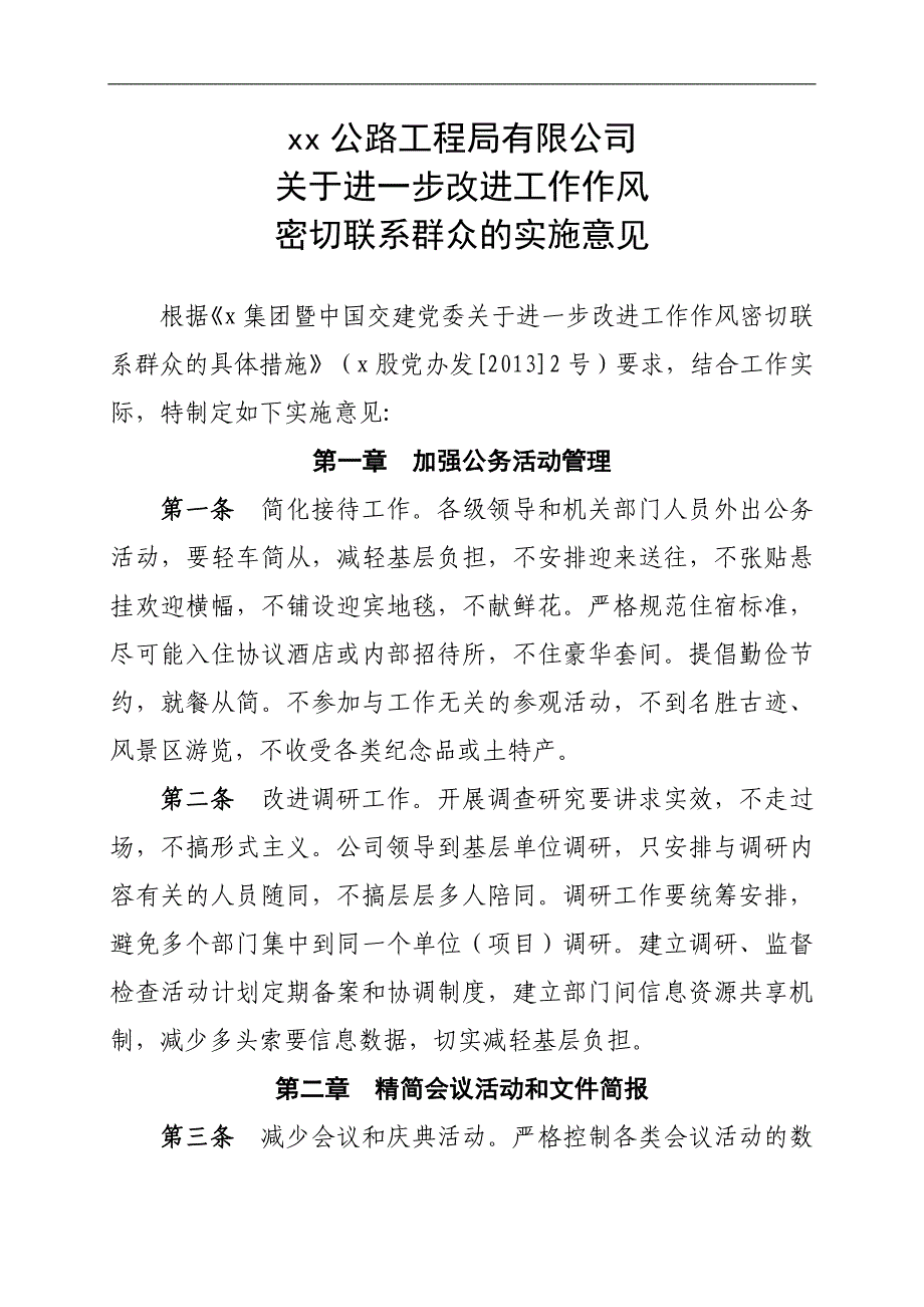 进一步改进工作作风密切联系群众的实施意见.doc_第1页