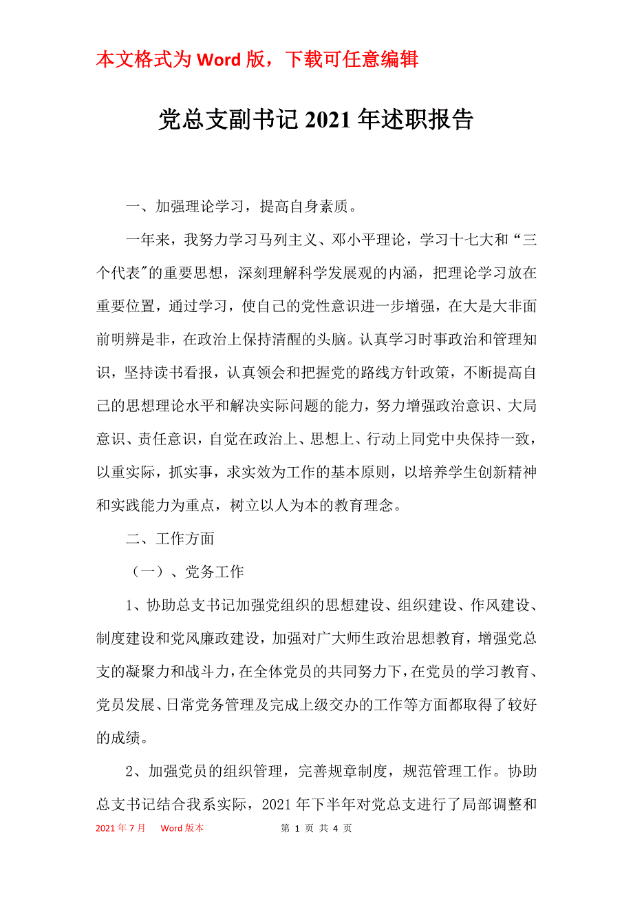 党总支副书记2021年述职报告_第1页