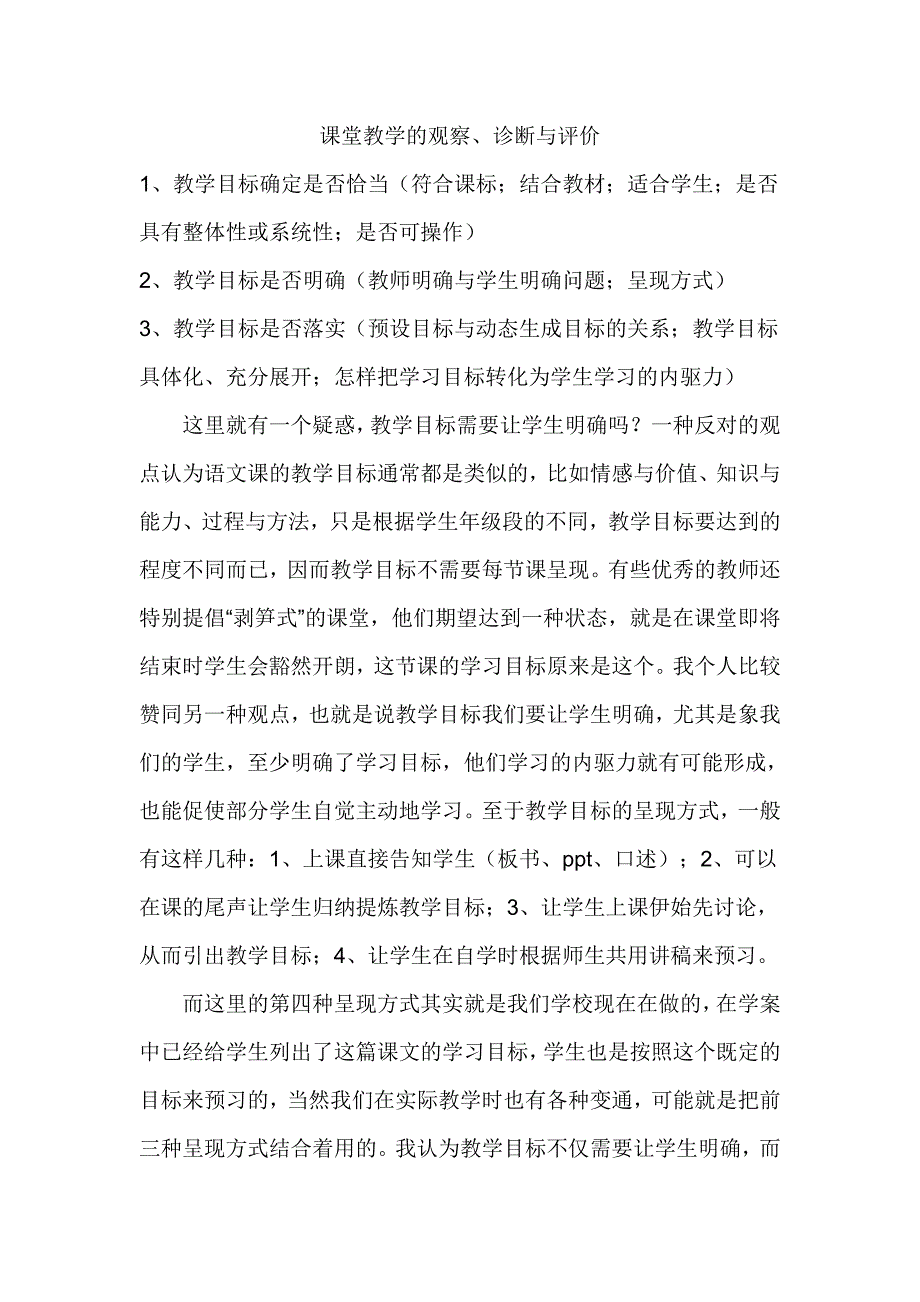 课堂教学的观察.doc_第1页