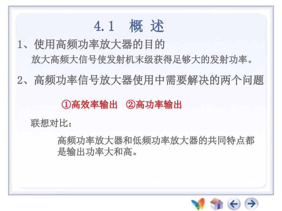 高频电子线路第4章高频功率放大器课件_第2页