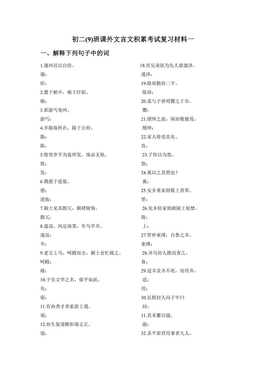 初二9班课外文言文考试复习材料_第1页