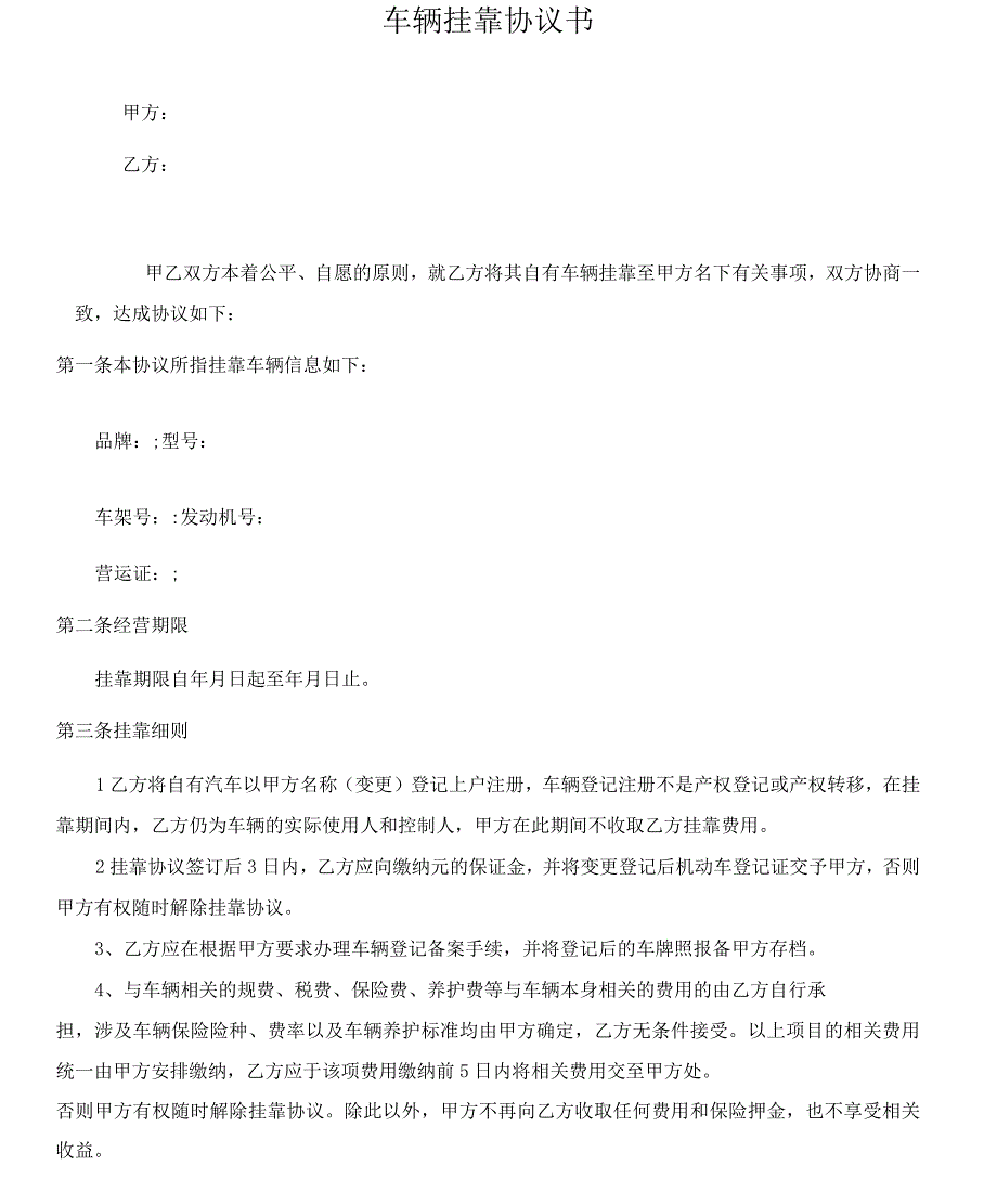 车辆挂靠协议范本_第1页