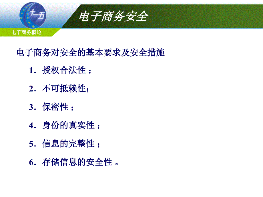 电子商务安全技术最新课件_第3页