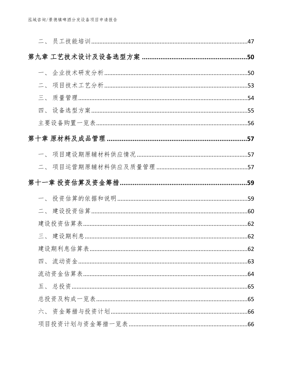 景德镇啤酒分发设备项目申请报告范文模板_第3页