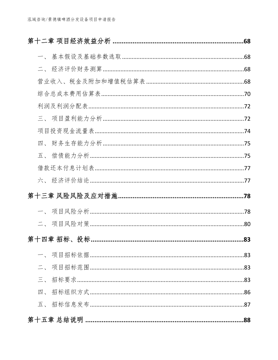 景德镇啤酒分发设备项目申请报告范文模板_第4页