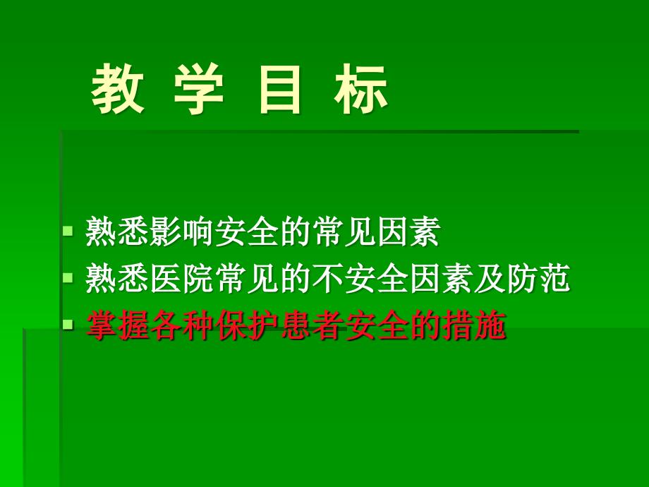 保护患者安全的措施_第2页