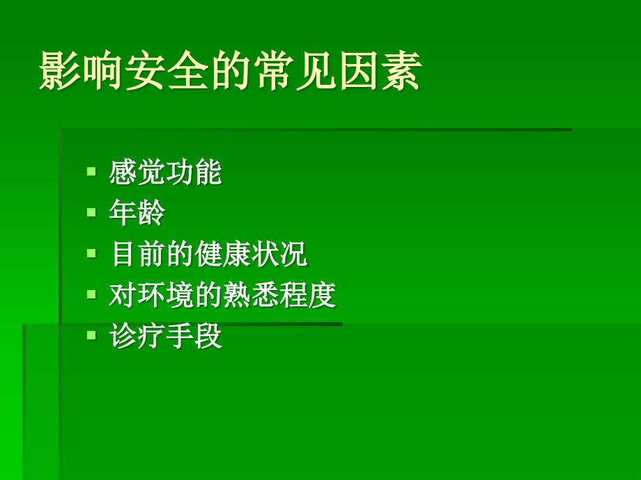 保护患者安全的措施_第3页