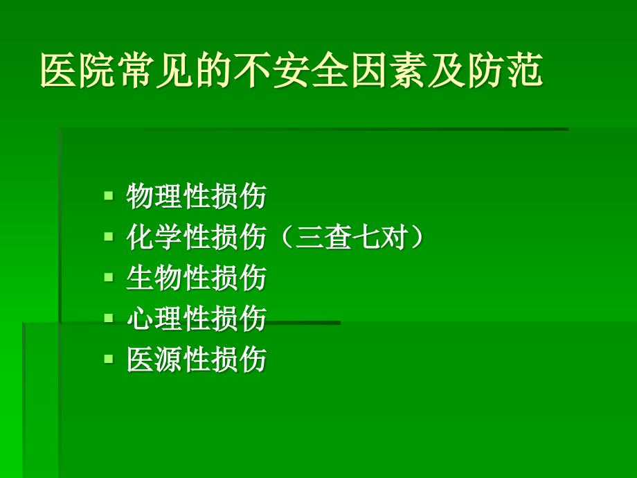 保护患者安全的措施_第4页