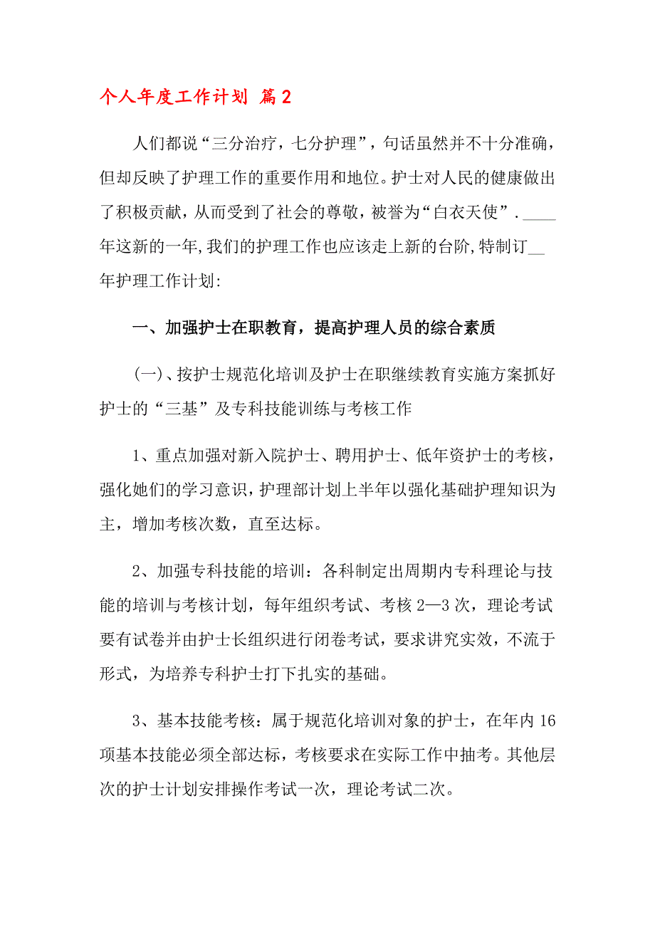 2022个人工作计划合集6篇_第2页