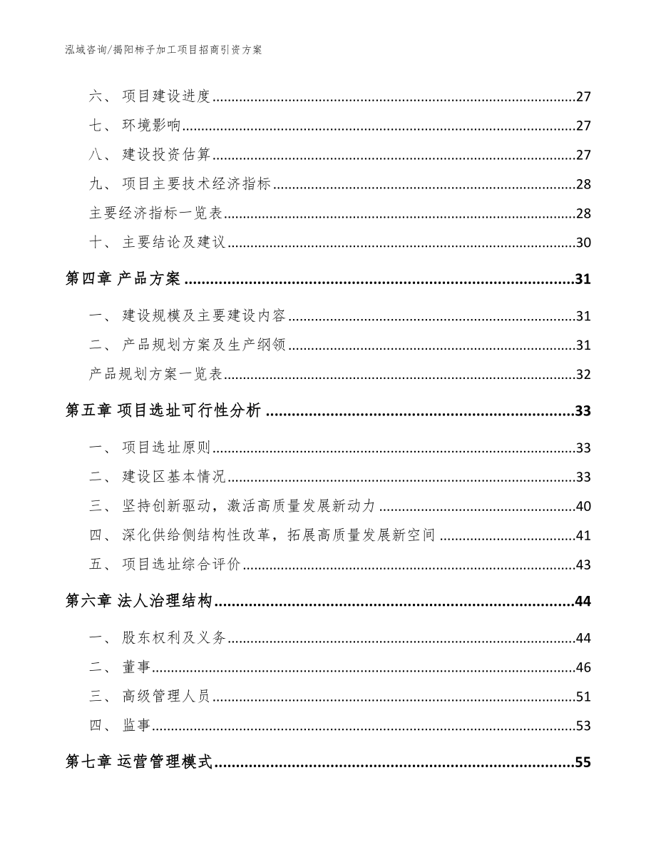 揭阳柿子加工项目招商引资方案模板范文_第2页