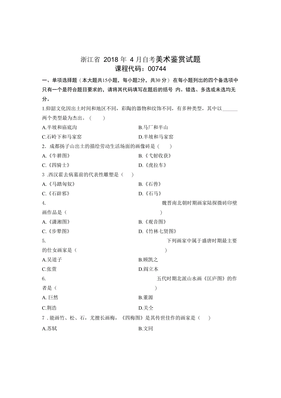 2020年4月浙江自考美术鉴赏试题及答案解析_第1页