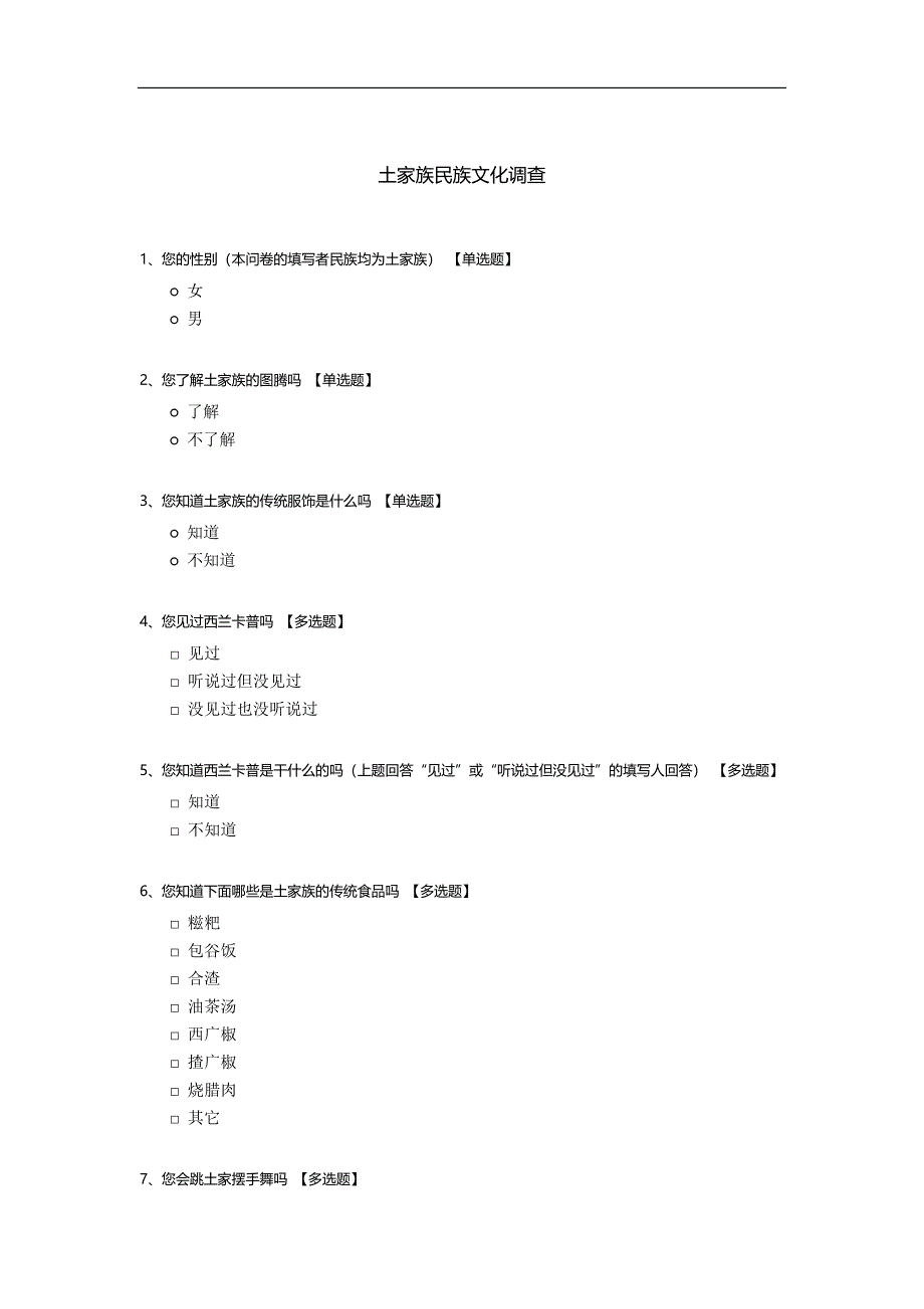 土家族民族文化调查.docx_第1页