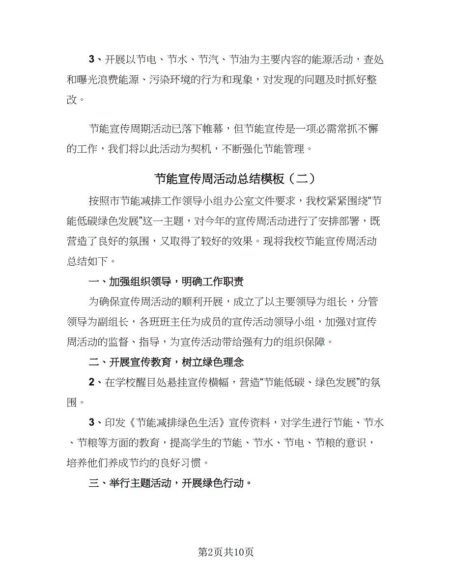 节能宣传周活动总结模板（六篇）.doc_第2页