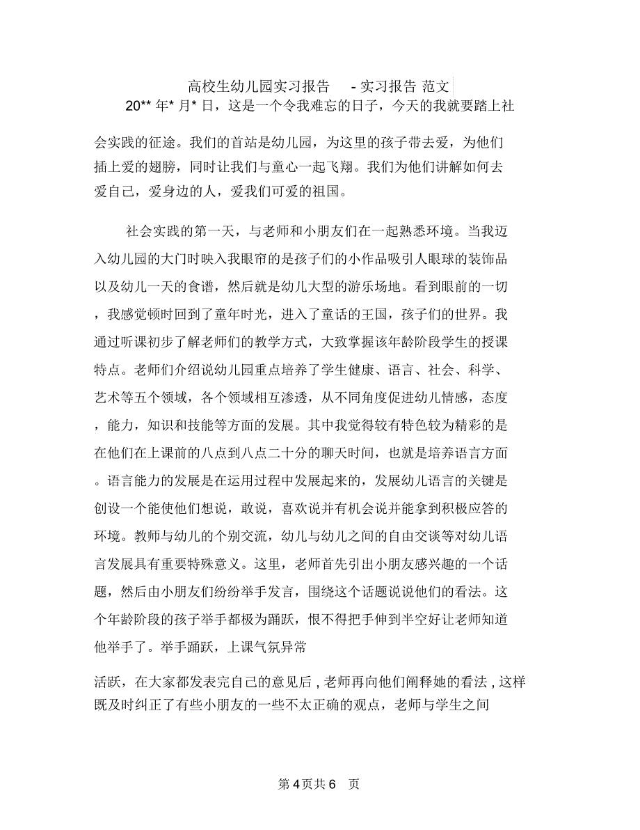 高校生幼儿园实习心得体会与高校生幼儿园实习报告-实习报告范文汇编_第4页