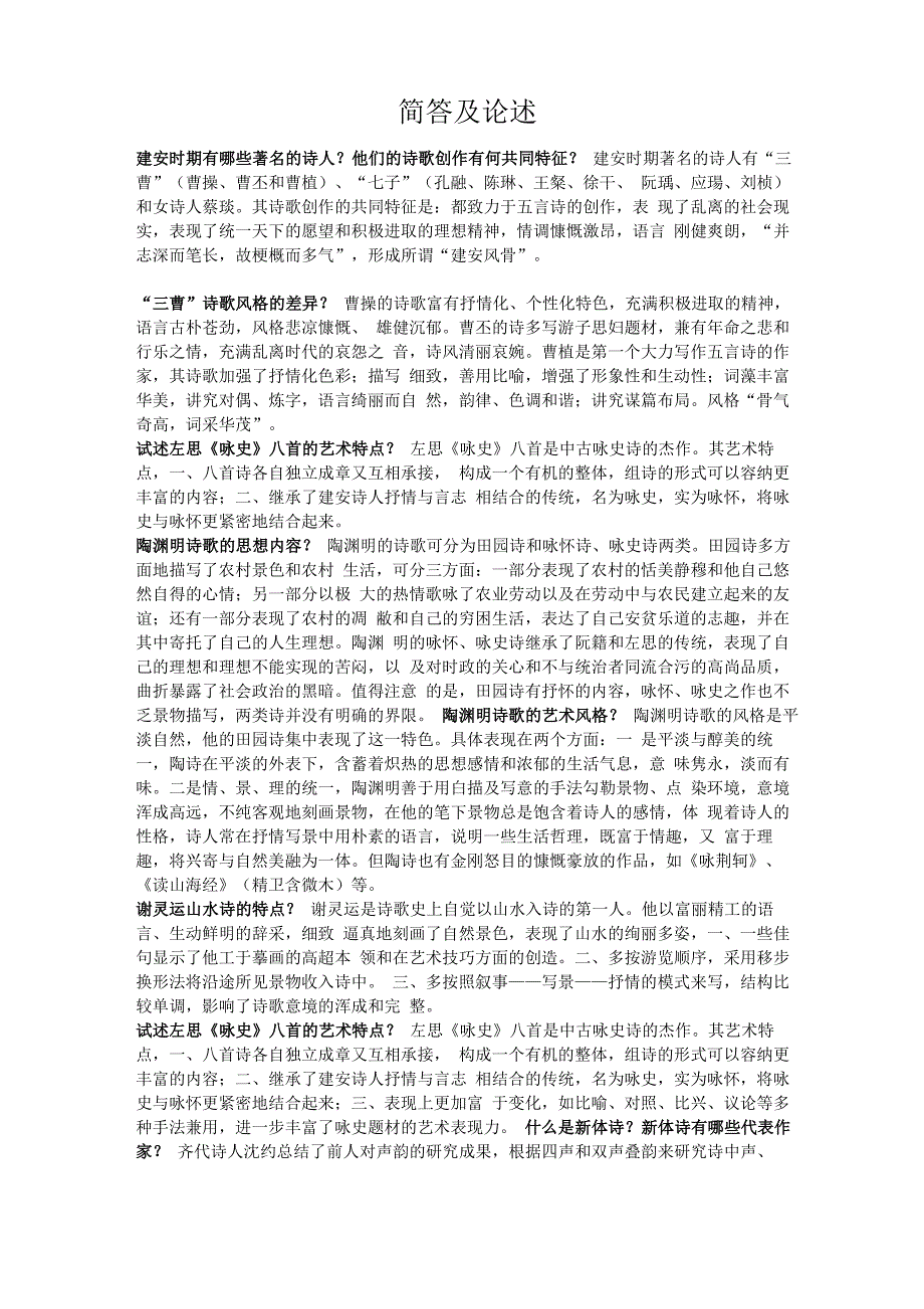 魏晋南北朝文学及唐代文学复习资料_第5页