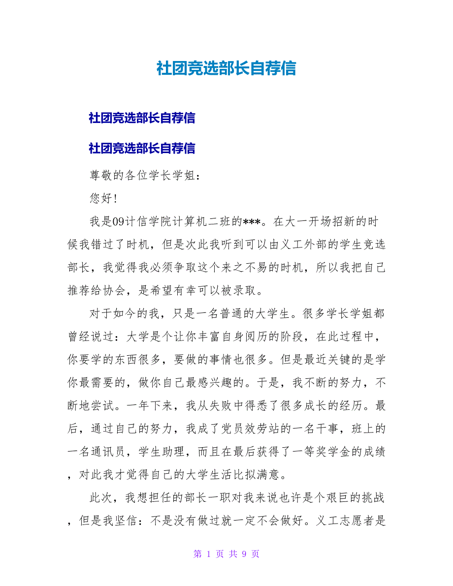 社团竞选部长自荐信.doc_第1页