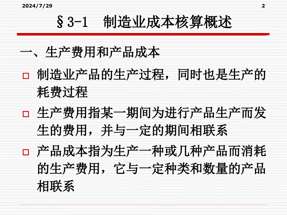 成本核算基原理ppt课件_第2页