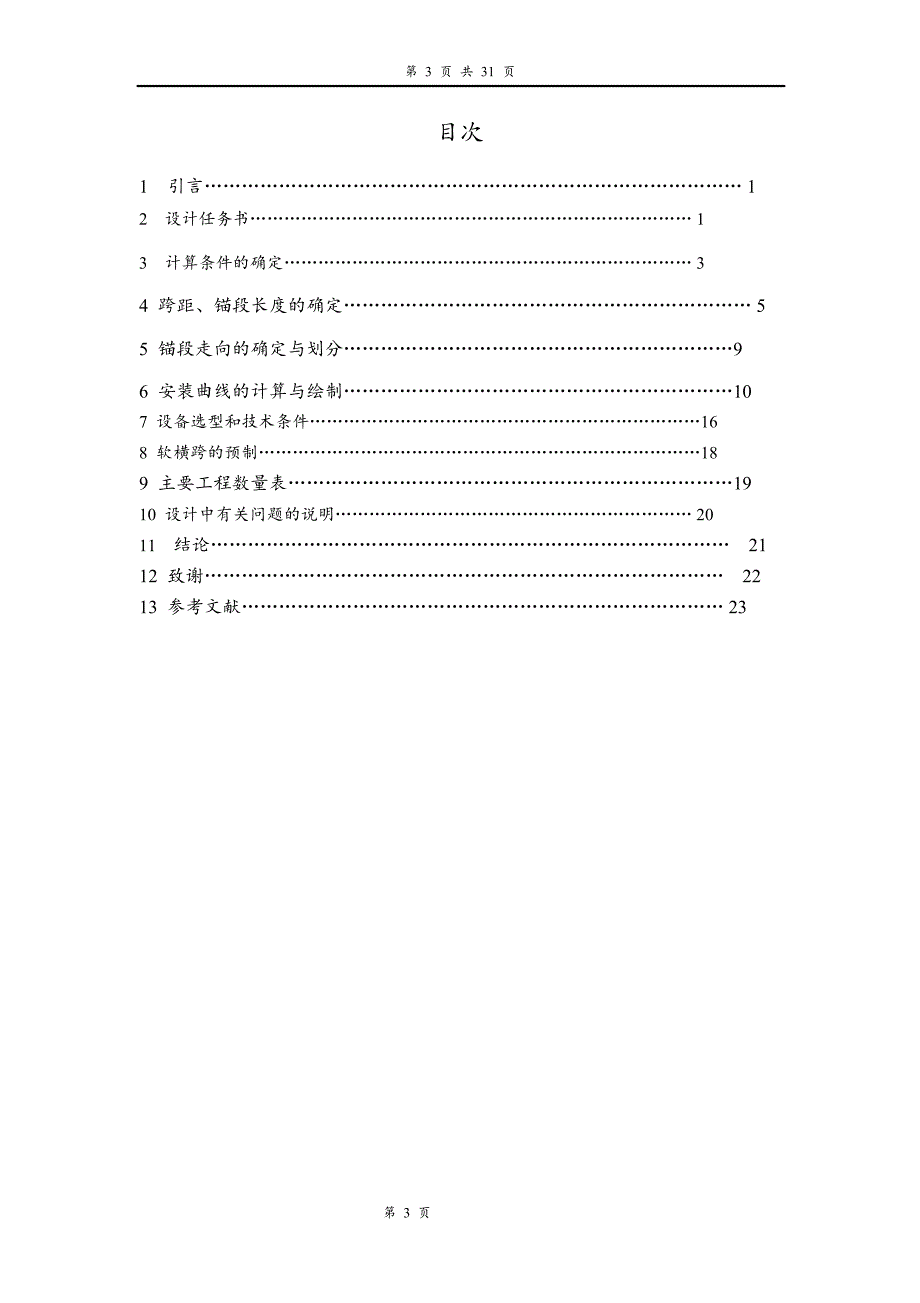 接触网平面设计(襄渝线电气化提速工程)-.doc_第3页