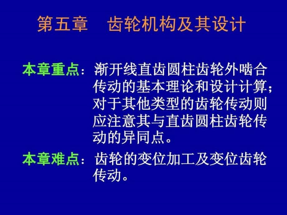 南京理工大学机械设计基础上齿轮机构_第1页