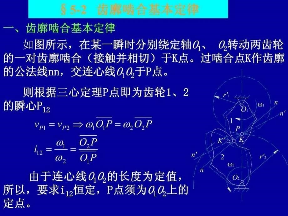 南京理工大学机械设计基础上齿轮机构_第5页