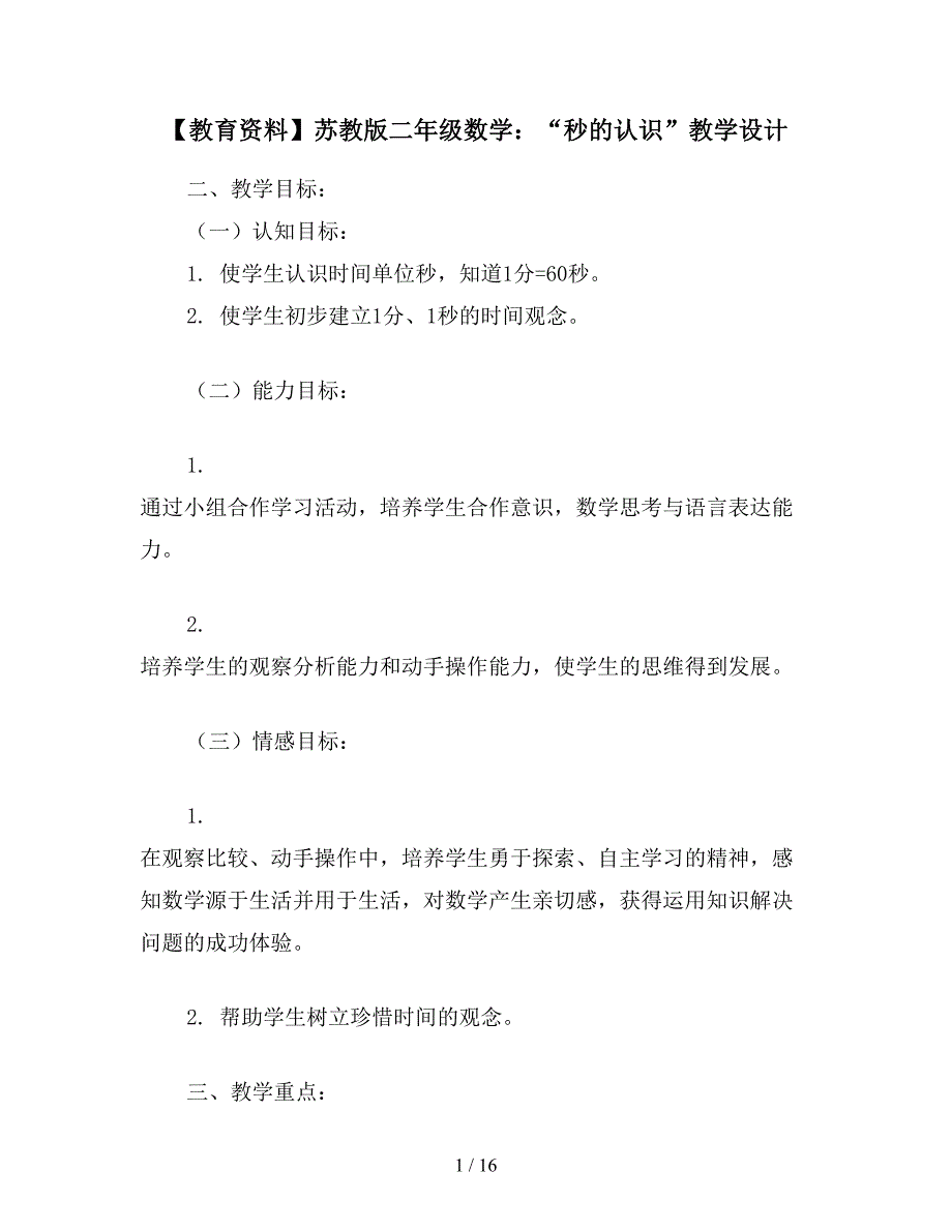 【教育资料】苏教版二年级数学：“秒的认识”教学设计.doc_第1页