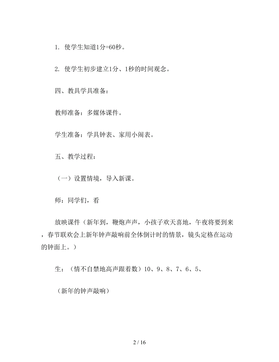 【教育资料】苏教版二年级数学：“秒的认识”教学设计.doc_第2页