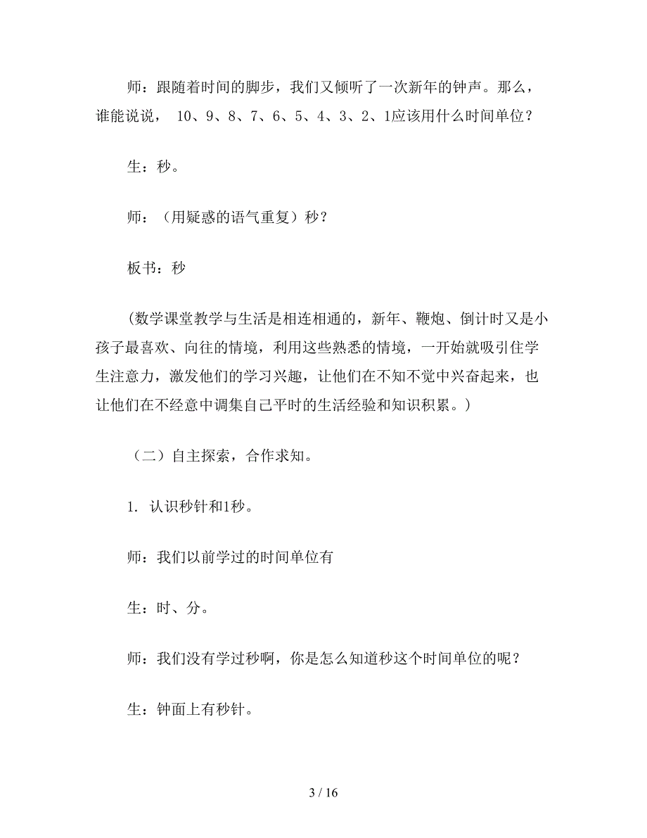 【教育资料】苏教版二年级数学：“秒的认识”教学设计.doc_第3页