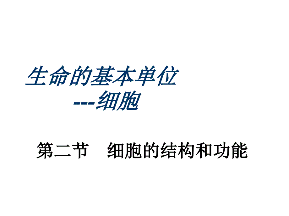 细胞的结构和功能课件_第1页