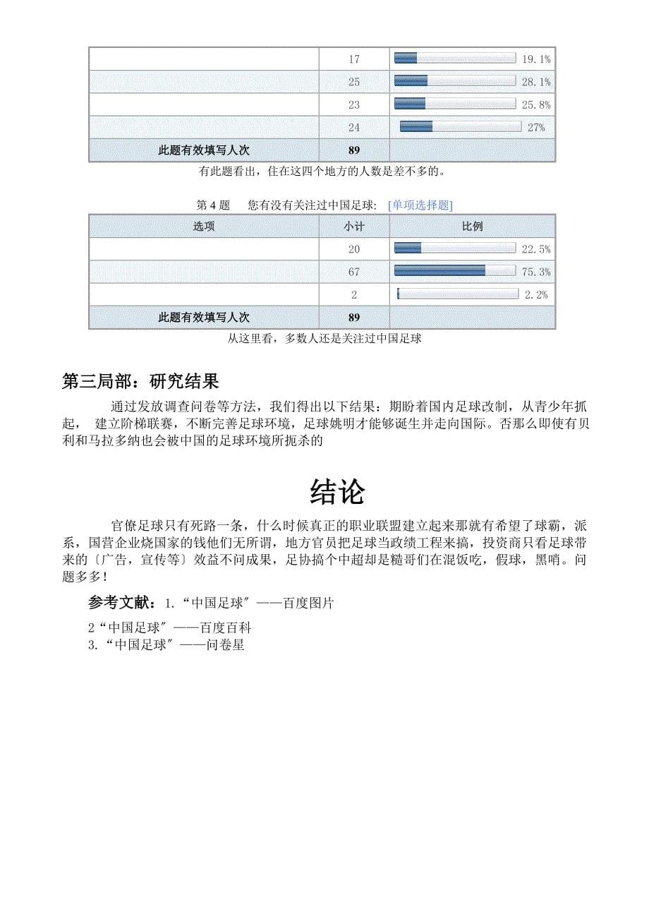 中国足球为啥难冲出亚洲高中研究性学习调查报告_第5页