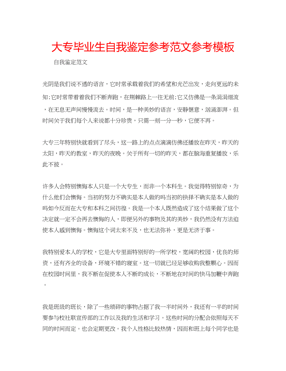 2023年大专毕业生自我鉴定范文模板.docx_第1页