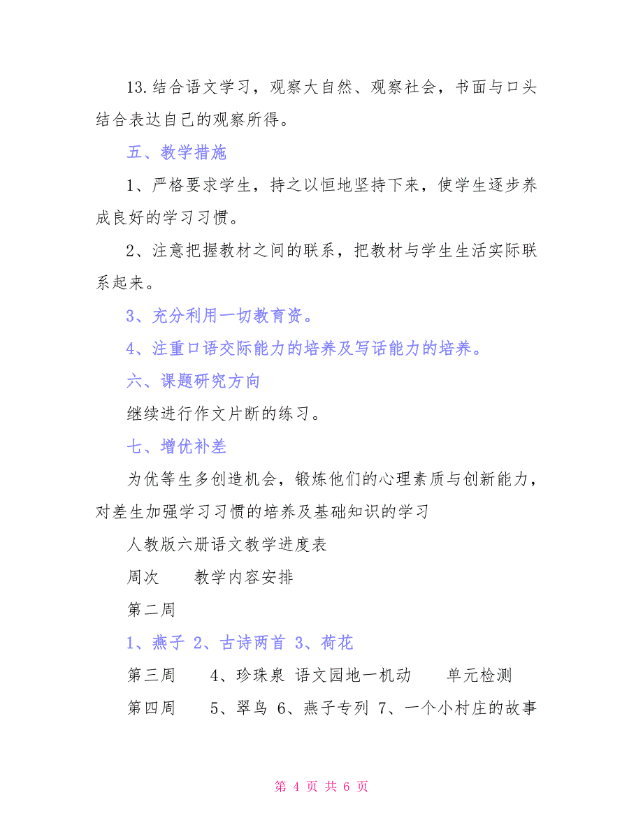 2021年小学三年级语文下册教学计划_第4页