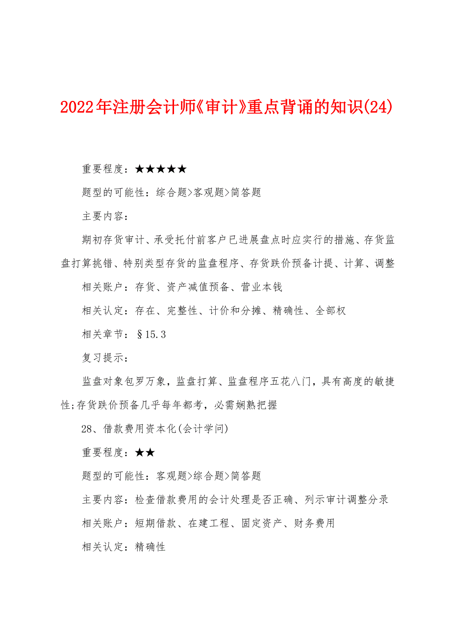 2022年注册会计师《审计》重点背诵的知识(24).docx_第1页