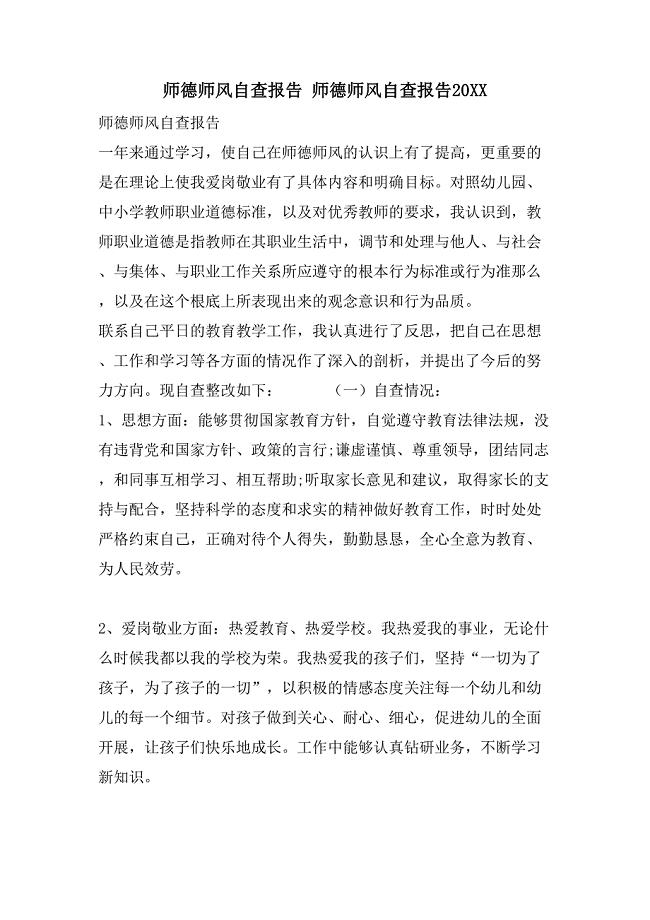 师德师风自查报告 师德师风自查报告