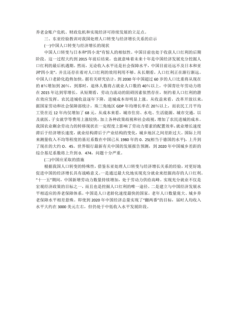 东亚人口转变和经济增长的理论及经验的论文_第4页